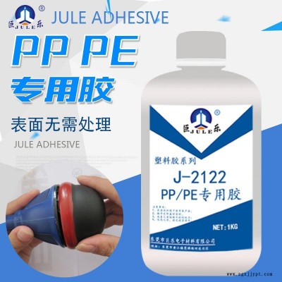 巨乐J-2122PP胶水 免处理聚丙烯胶水 PE聚乙烯粘合剂 粘金属塑料强力专用PP胶粘剂