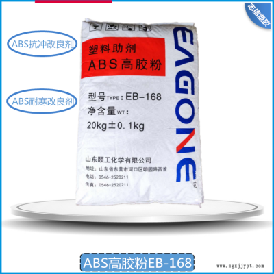山东颐工化学 ABS高胶粉EB-168 ABS专用增韧改性剂