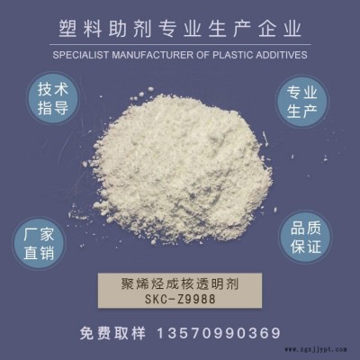 山梨醇成核剂，PP成核透明剂，增透剂，透明剂，聚丙烯透明增刚剂PE成核剂子  作达牌SKC-Z9988