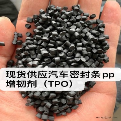 TPO增韧剂  汽车密封条  黑色TPO  PP增溶剂  纯汽车密封条造粒  无灰分  日本丰田汽车密封条  现货供应