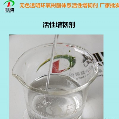供应长沙增韧剂LD-410无色透明低黏度增韧剂环氧树脂体系 变压器浇注料 电子灌封胶体系增韧剂厂家图2