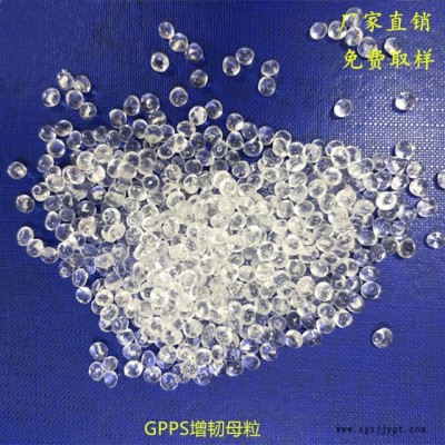 国丰塑业长期供应GPPS增韧母粒，增韧效果明显，添加量少 SBS增韧剂 耐寒剂