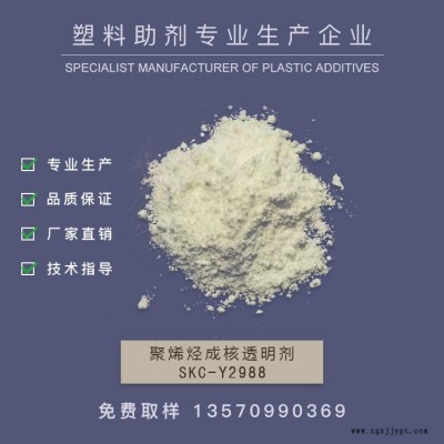 新南华 山梨醇类成核透明剂 增透剂 PE成核剂 透明成核剂，透明PP     SKC-Y2988   作达