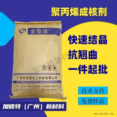 聚丙烯PP成核剂 抗翘曲变形 增刚剂 增透成核剂 PP缩短成型周期图1