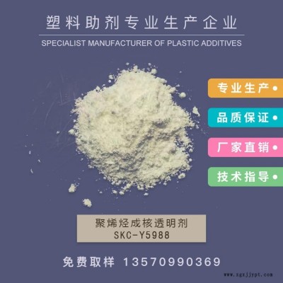 厂家销售成核透明剂，增透剂，PE成核剂，透明成核剂，透明PP            SKC-Y5988   作达