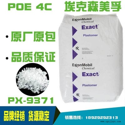 埃克森POE9371EXACT 4C增韧剂鞋材发泡弹性体PP改性TPE改性吸塑杯