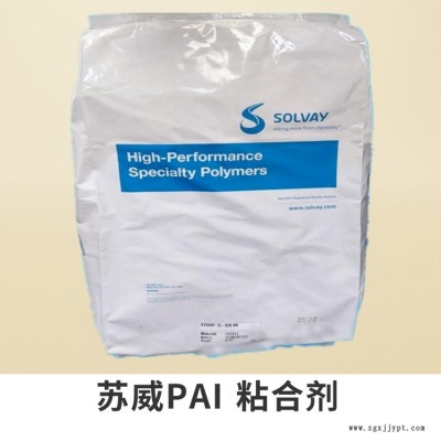 AI-10LM 美国苏威 Solvay  酰亚胺 PAI粘合剂 PAI胶粘剂
