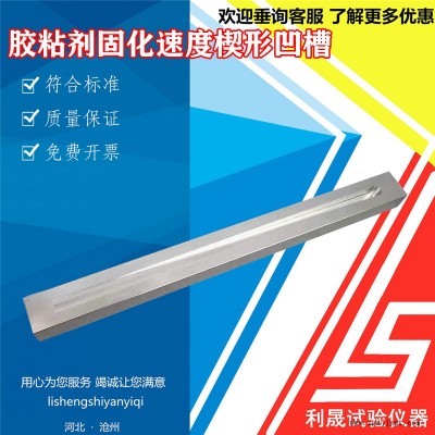 胶粘剂固化速度楔形凹槽340*30mm 楔形试验槽 固化速度楔形凹槽  利晟仪器图2