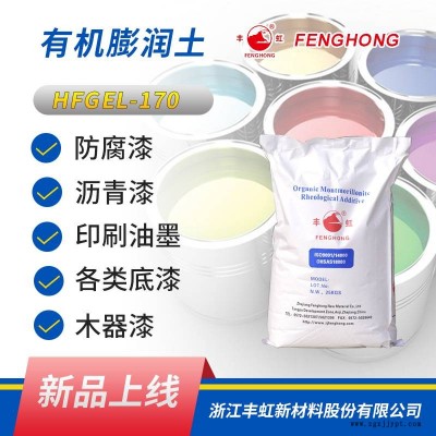丰虹HFGEL-170超分散型流变改性剂 优异的触变性 悬浮性强 有机膨润土