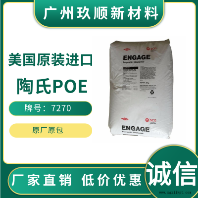 POE 美国陶氏 ENGAGE 7270聚烯烃弹性体 聚合物改性增韧剂