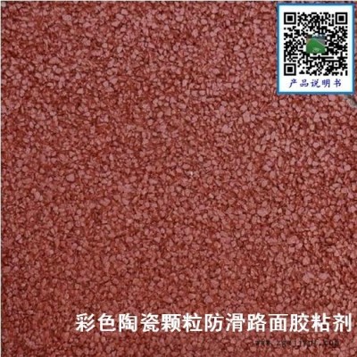 靖江粘合剂 陶瓷颗粒骨料粘接剂 陶瓷颗粒防滑路面胶粘剂 不掉色不掉粒图2