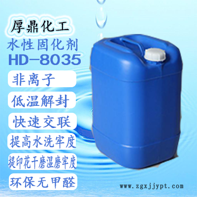 印花印染助剂水性封闭型异氰酸酯交联剂HD-8035图3