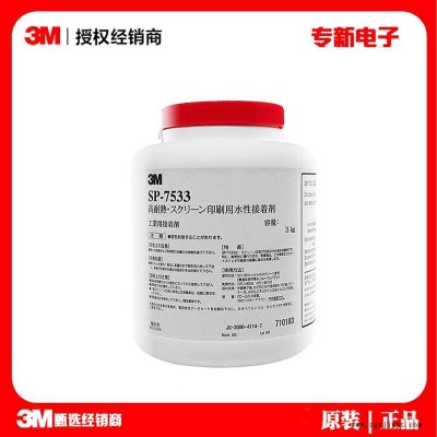 3M7533丝网印刷胶 标签贴纸面板丝印胶水 耐高温铭牌水性压敏胶粘剂