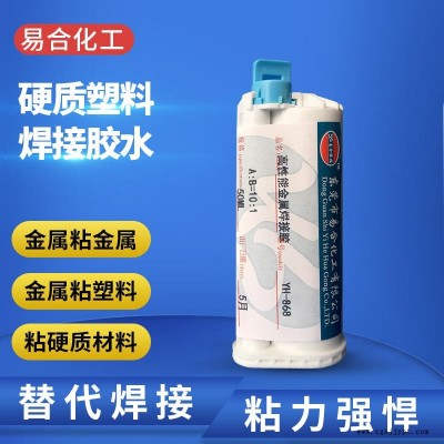 硬质塑料焊接胶水 各种金属类材质强力结构焊接胶粘剂 粘接不锈钢 磁铁  铝合金 电镀五金胶水 868 易合图1