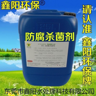 鑫阳环保牌防腐杀菌剂剂|水性涂料胶粘剂杀菌剂 专业品质XY1