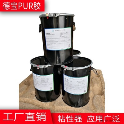 pur胶粘剂 桶装pur热熔快干胶 pvc和不锈钢粘的pur胶 德宝厂家直销图1