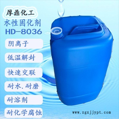 水性环保阴离子封闭型交联剂HD-8036