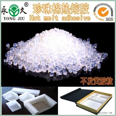 EPE环保珍珠棉热熔胶粒全透明胶粘剂热熔胶粒永jjiu牌热熔胶粒厂家供货供应商批发价格优惠质量稳定量大包邮图7