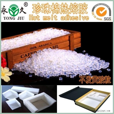 EPE环保珍珠棉热熔胶粒全透明胶粘剂热熔胶粒永jjiu牌热熔胶粒厂家供货供应商批发价格优惠质量稳定量大包邮图5