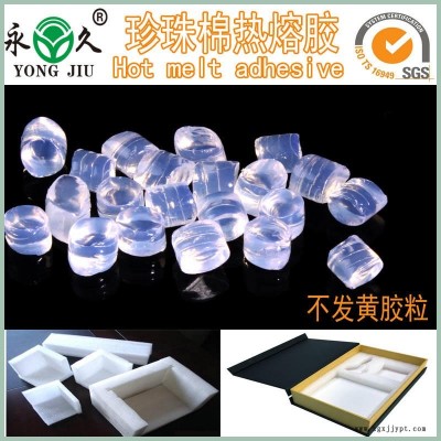 EPE环保珍珠棉热熔胶粒全透明胶粘剂热熔胶粒永jjiu牌热熔胶粒厂家供货供应商批发价格优惠质量稳定量大包邮图8