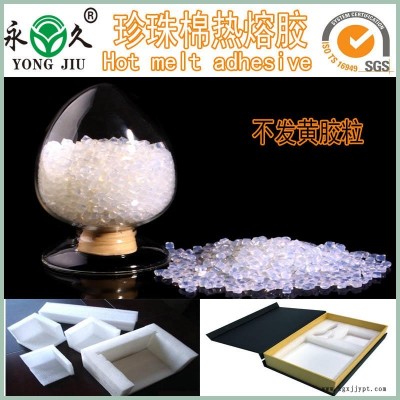EPE环保珍珠棉热熔胶粒全透明胶粘剂热熔胶粒永jjiu牌热熔胶粒厂家供货供应商批发价格优惠质量稳定量大包邮图6