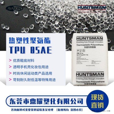 热塑性聚氨酯颗粒亨斯曼改性剂85AE在紫外线下不黄变TPU适用于户外运动塑料制品