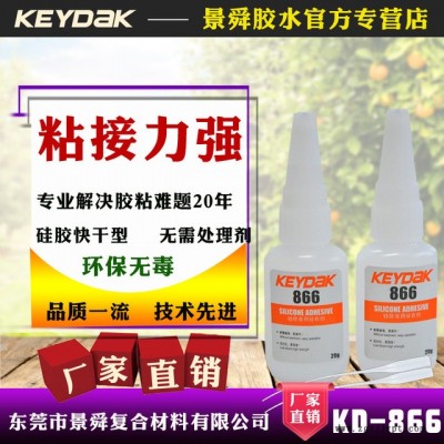 KEYDAK866硅胶胶水-硅胶粘硅胶快干型不用处理剂的新型胶粘剂图2