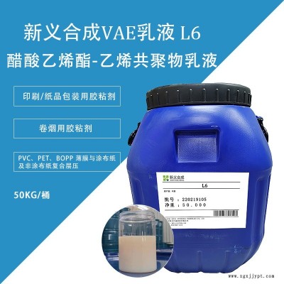 新义合成  L6醋酸乙烯-乙烯共聚物乳液VAE  印刷纸品包装用胶粘剂