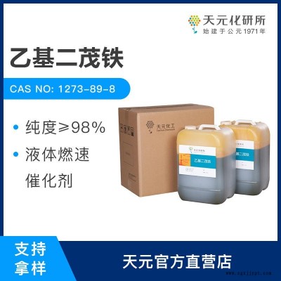乙基二茂铁 燃速催化剂 工厂直销 含量98% CAS:1273-89-8