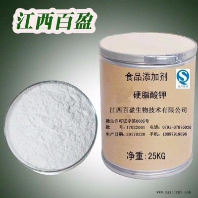 供应食品级硬脂酸钾  硬脂酸钾厂家直销  硬脂酸钾生产批发  现货包邮  江西百盈