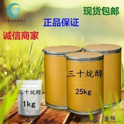 昌益药业 现货供应 植物生长促进剂 CAS-593-50-0 三十烷醇 含量95% 质量保证  量大从优 包邮
