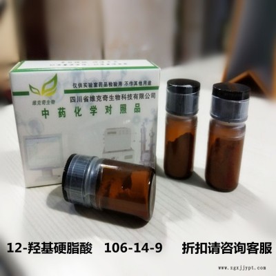 厂家直供 12-羟基硬脂酸   106-14-9  维克奇优质中药对照品 HPLC 98%100mg/支