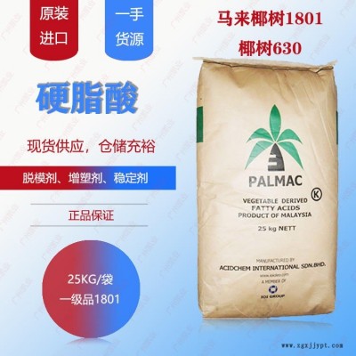 自主进口长期优势供应椰树硬脂酸1801椰树十八酸椰树18酸