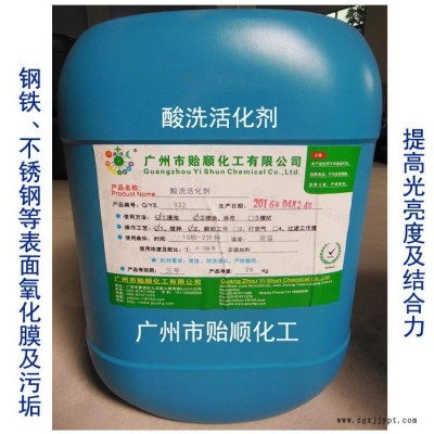 贻顺 Q/YS.922  专业有效的酸洗剂 酸洗促进剂 酸洗液 表面活化剂 金属化学活化剂图2