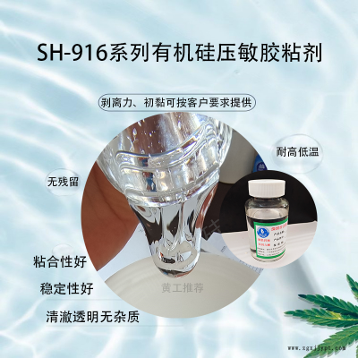SH-PSA916系列有机硅胶粘剂工厂直供 热剥不残胶免费拿样图2