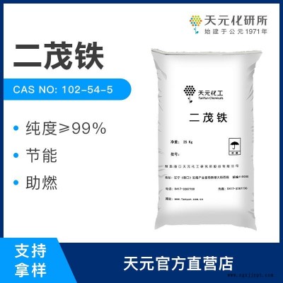 天元高纯二茂铁 燃料催化剂 节能助燃 高纯二茂铁 99%含量 厂家直销  品质 CAS:102-54-5