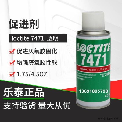 汉高乐泰loctite7471促进剂厌氧胶和密封胶的固化