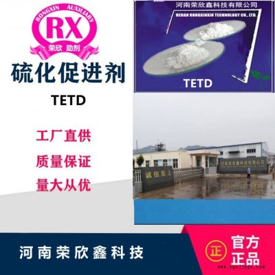 促进剂TETD河南荣欣鑫橡胶助剂二硫化四乙基秋兰姆图3