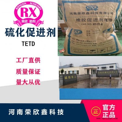 促进剂TETD河南荣欣鑫橡胶助剂二硫化四乙基秋兰姆图2