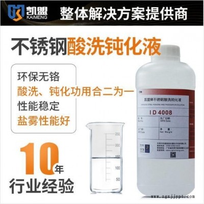 不锈钢酸洗钝化杨雪婷凯盟不锈钢酸洗促进剂 (KM0208)