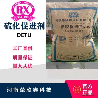 河南荣欣鑫促进剂 DETU橡胶助剂图3