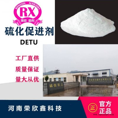 河南荣欣鑫促进剂 DETU橡胶助剂图2