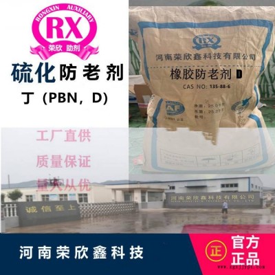 防老剂丁 di河南荣欣鑫防老剂（PBN）