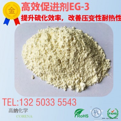 橡胶助剂｜综合 促进剂｜EG-3｜EPDM专用｜ 体系/ 过氧化物并用体系适用｜