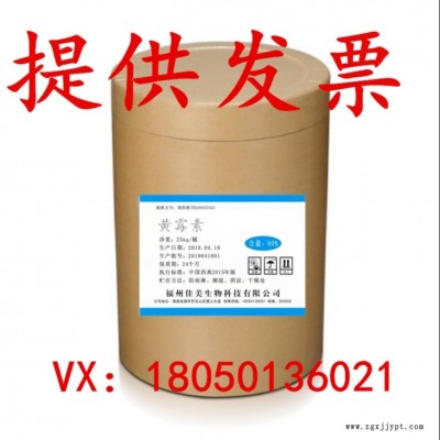 佳美厂家生产现货原粉现货供应现货现货厂家批发黄霉素原粉 饲料添加剂黄霉素 动物生长促进剂 量大从优图1