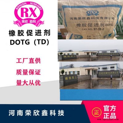 促进剂DOTG河南荣欣鑫橡胶助剂TD图2