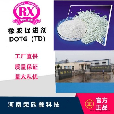 促进剂DOTG河南荣欣鑫橡胶助剂TD图3