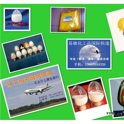 上海易驰 国际快递促进剂 防老剂国际快递 硫化剂国际快递 促进剂国际快递图2