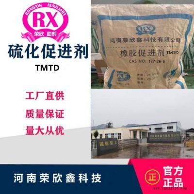 促进剂TMTD(TT)河南荣欣鑫橡胶助剂TMTD-80图2