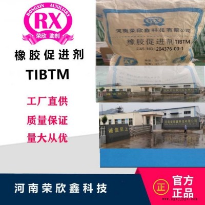 河南荣欣鑫环保助剂TIBTM 促进剂一硫化物四异丁基秋兰姆图3